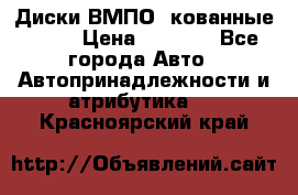 Диски ВМПО (кованные) R15 › Цена ­ 5 500 - Все города Авто » Автопринадлежности и атрибутика   . Красноярский край